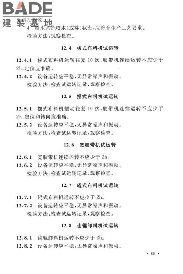 球团机械设备工程安装及质量验收标准_页面_081.jpg