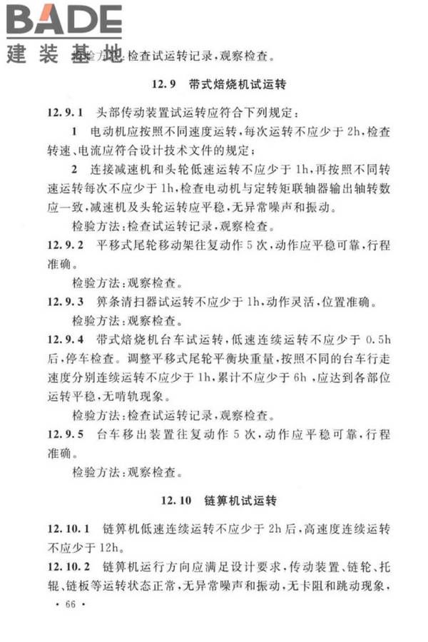 球团机械设备工程安装及质量验收标准_页面_082.jpg