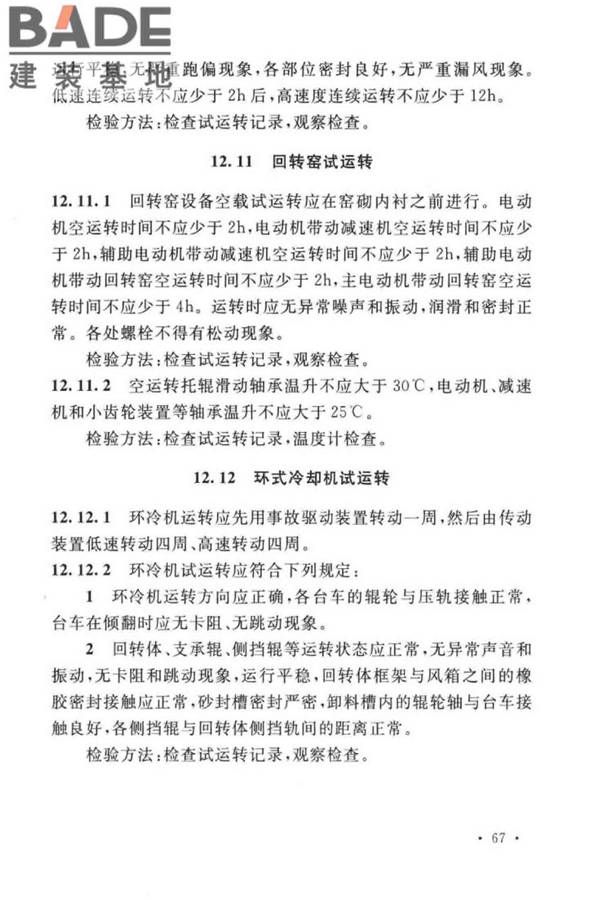 球团机械设备工程安装及质量验收标准_页面_083.jpg