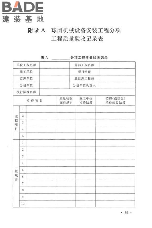 球团机械设备工程安装及质量验收标准_页面_085.jpg