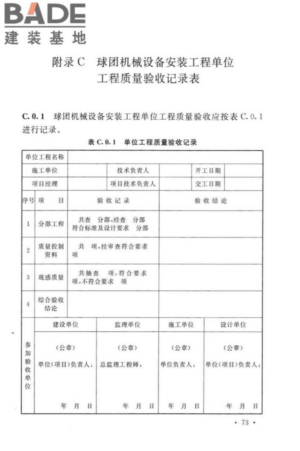 球团机械设备工程安装及质量验收标准_页面_089.jpg