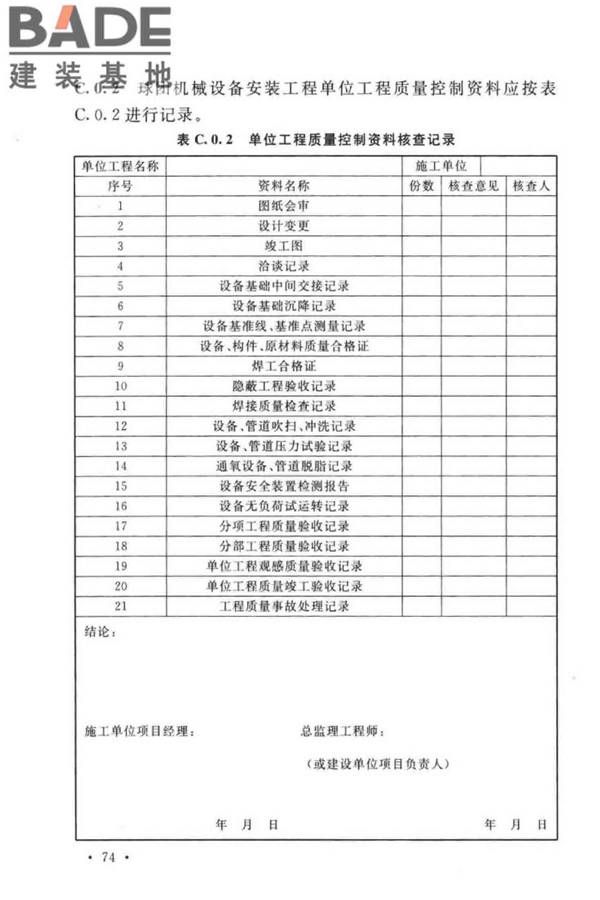 球团机械设备工程安装及质量验收标准_页面_090.jpg
