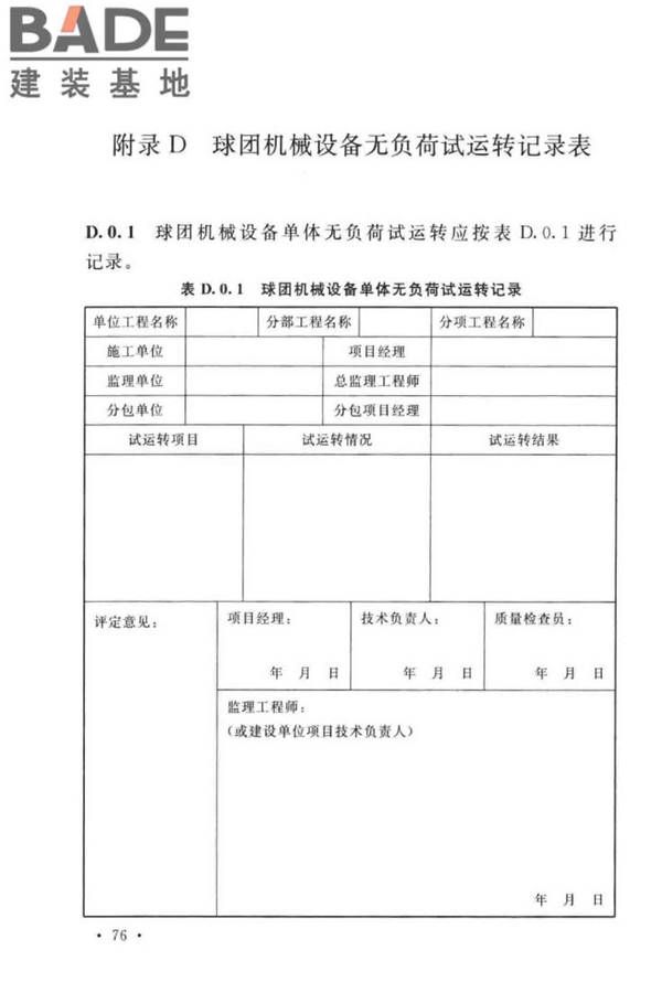 球团机械设备工程安装及质量验收标准_页面_092.jpg