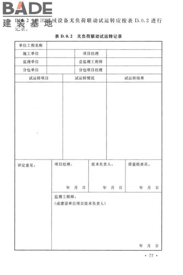 球团机械设备工程安装及质量验收标准_页面_093.jpg