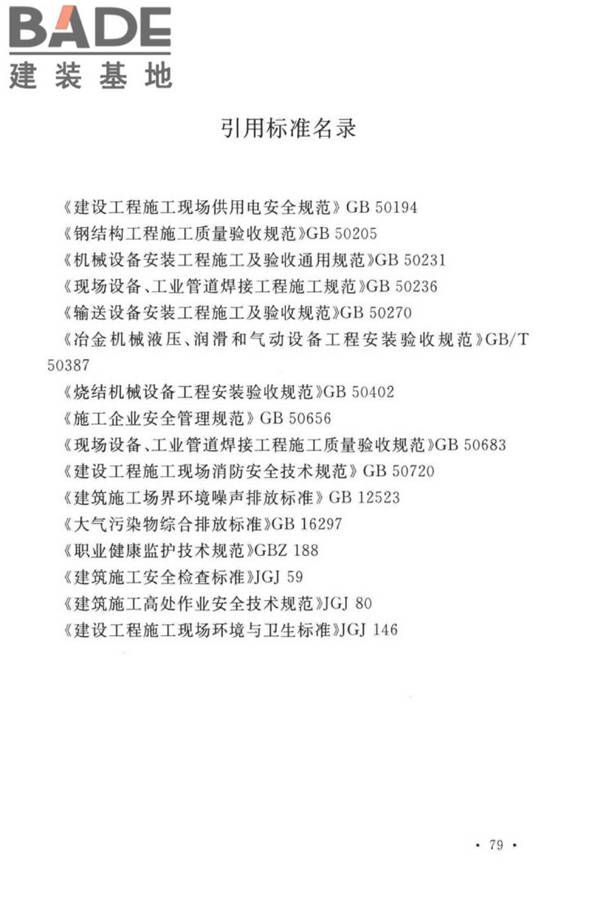 球团机械设备工程安装及质量验收标准_页面_095.jpg