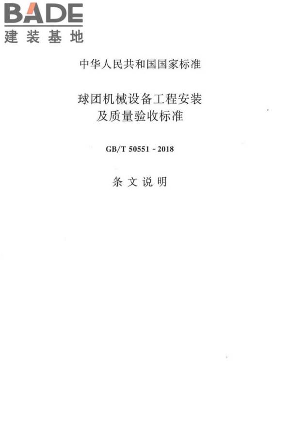球团机械设备工程安装及质量验收标准_页面_096.jpg