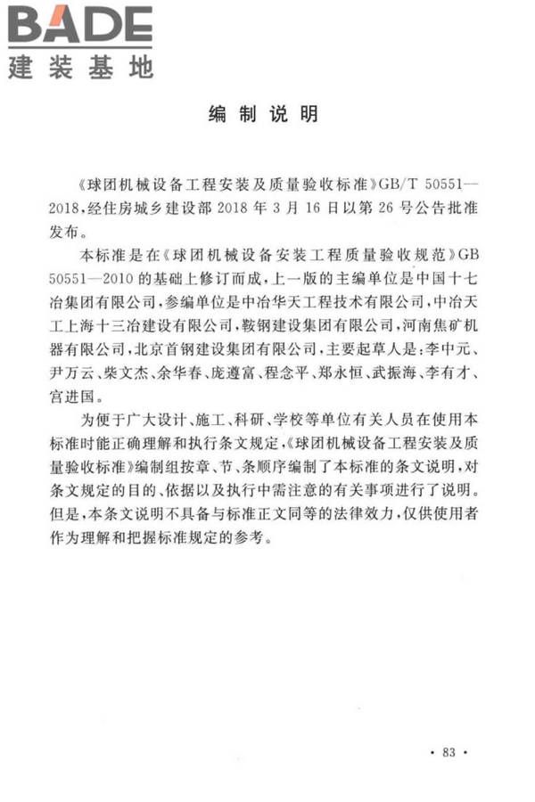 球团机械设备工程安装及质量验收标准_页面_097.jpg