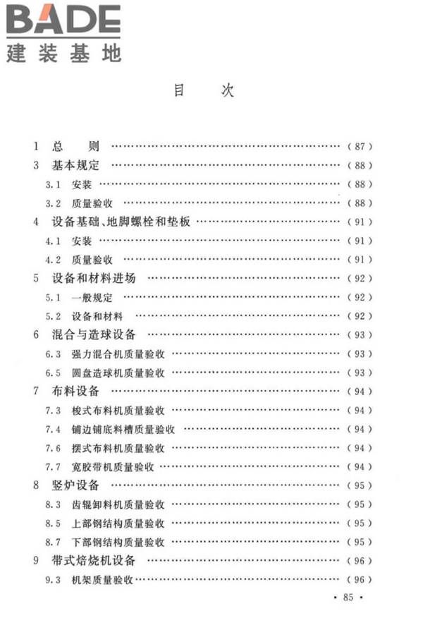 球团机械设备工程安装及质量验收标准_页面_098.jpg