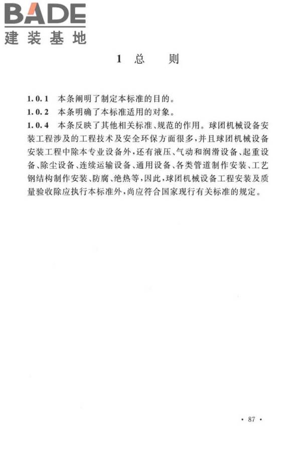 球团机械设备工程安装及质量验收标准_页面_100.jpg