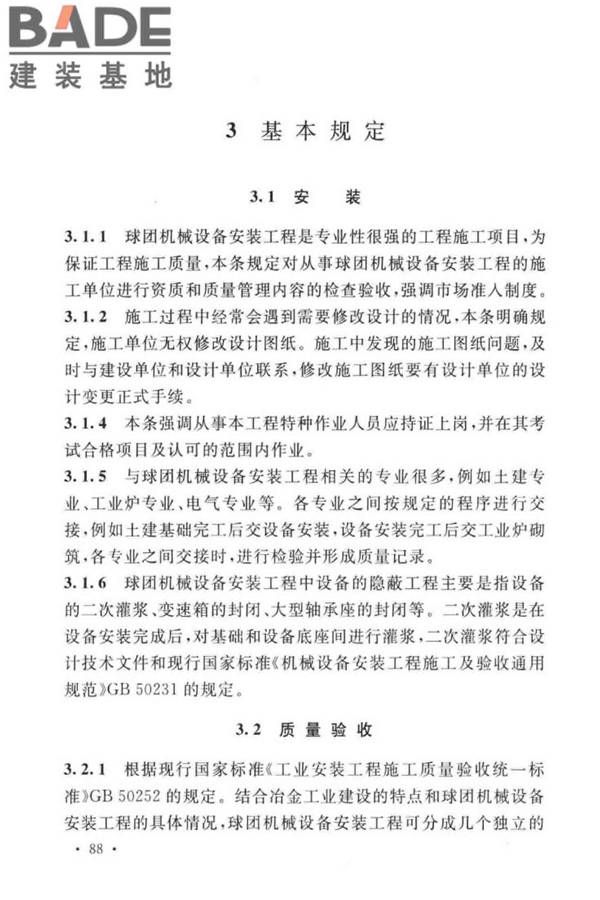 球团机械设备工程安装及质量验收标准_页面_101.jpg