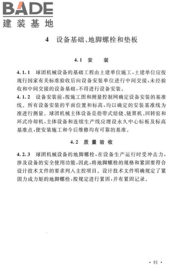 球团机械设备工程安装及质量验收标准_页面_104.jpg