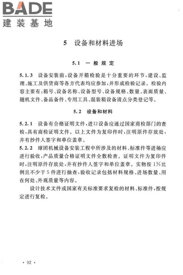球团机械设备工程安装及质量验收标准_页面_105.jpg