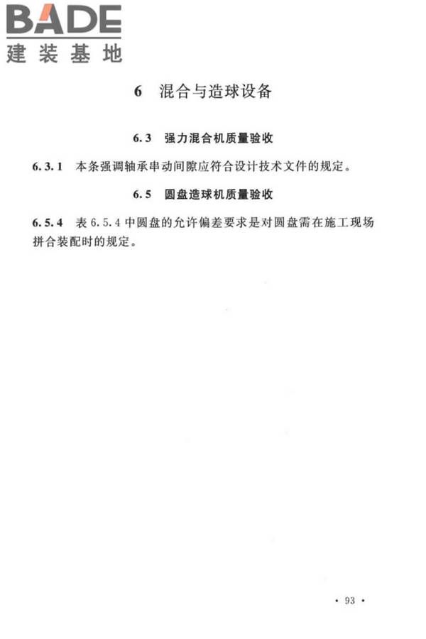 球团机械设备工程安装及质量验收标准_页面_106.jpg