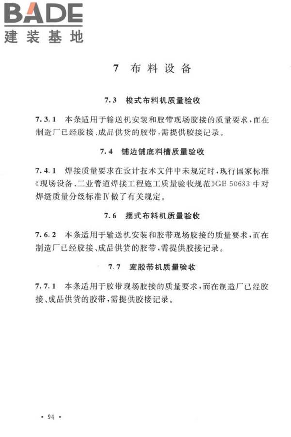 球团机械设备工程安装及质量验收标准_页面_107.jpg