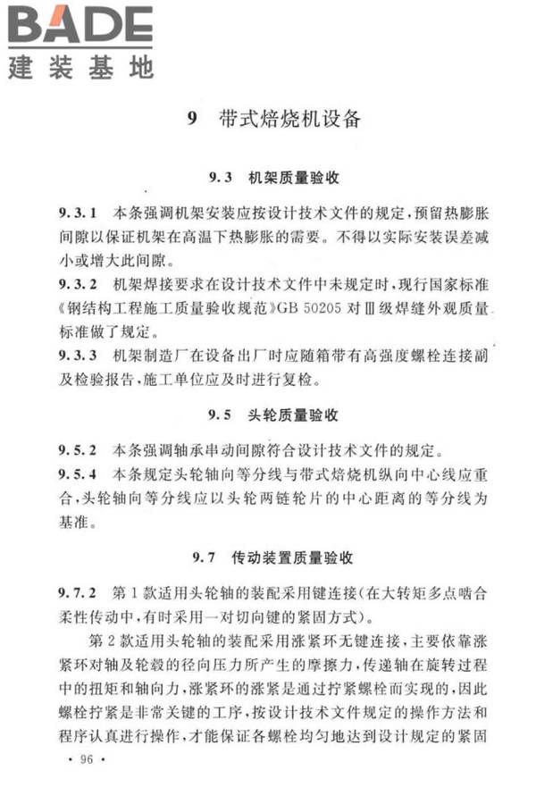 球团机械设备工程安装及质量验收标准_页面_109.jpg