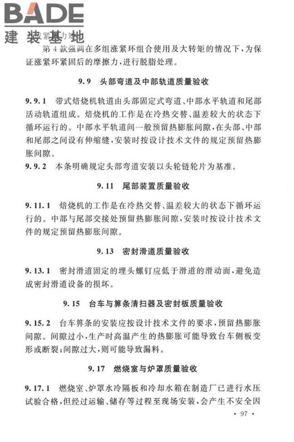 球团机械设备工程安装及质量验收标准_页面_110.jpg