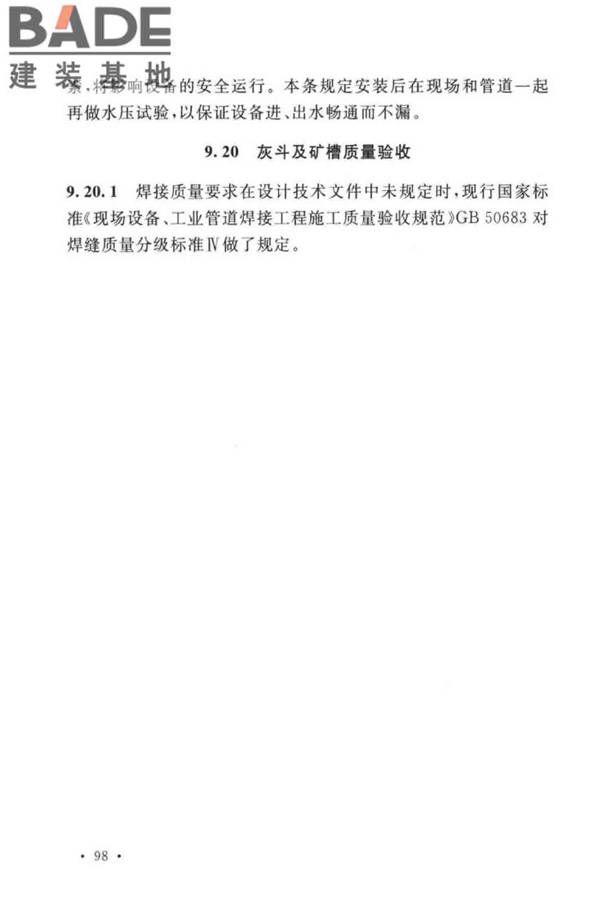 球团机械设备工程安装及质量验收标准_页面_111.jpg