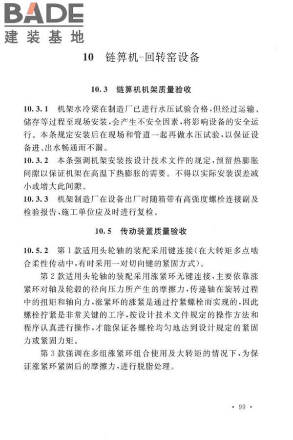 球团机械设备工程安装及质量验收标准_页面_112.jpg
