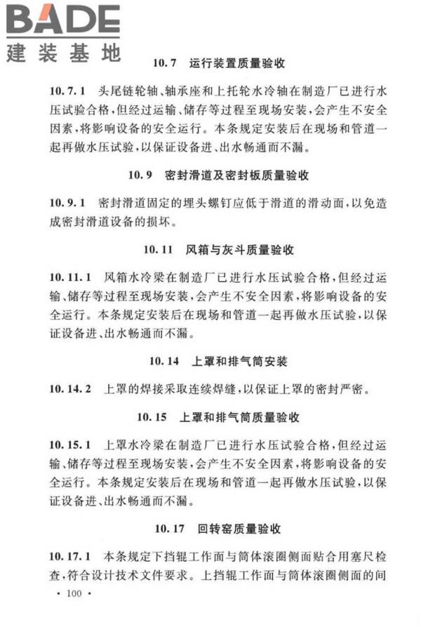 球团机械设备工程安装及质量验收标准_页面_113.jpg