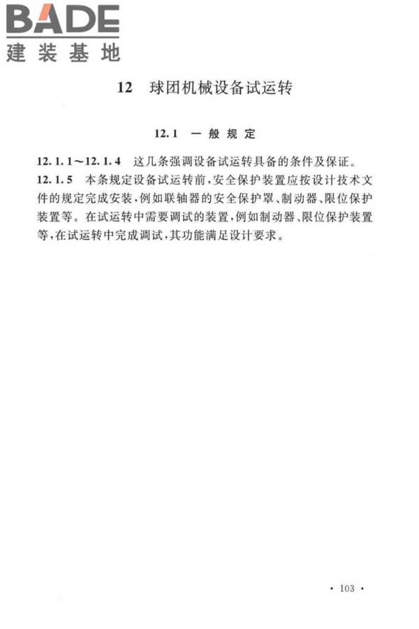 球团机械设备工程安装及质量验收标准_页面_116.jpg