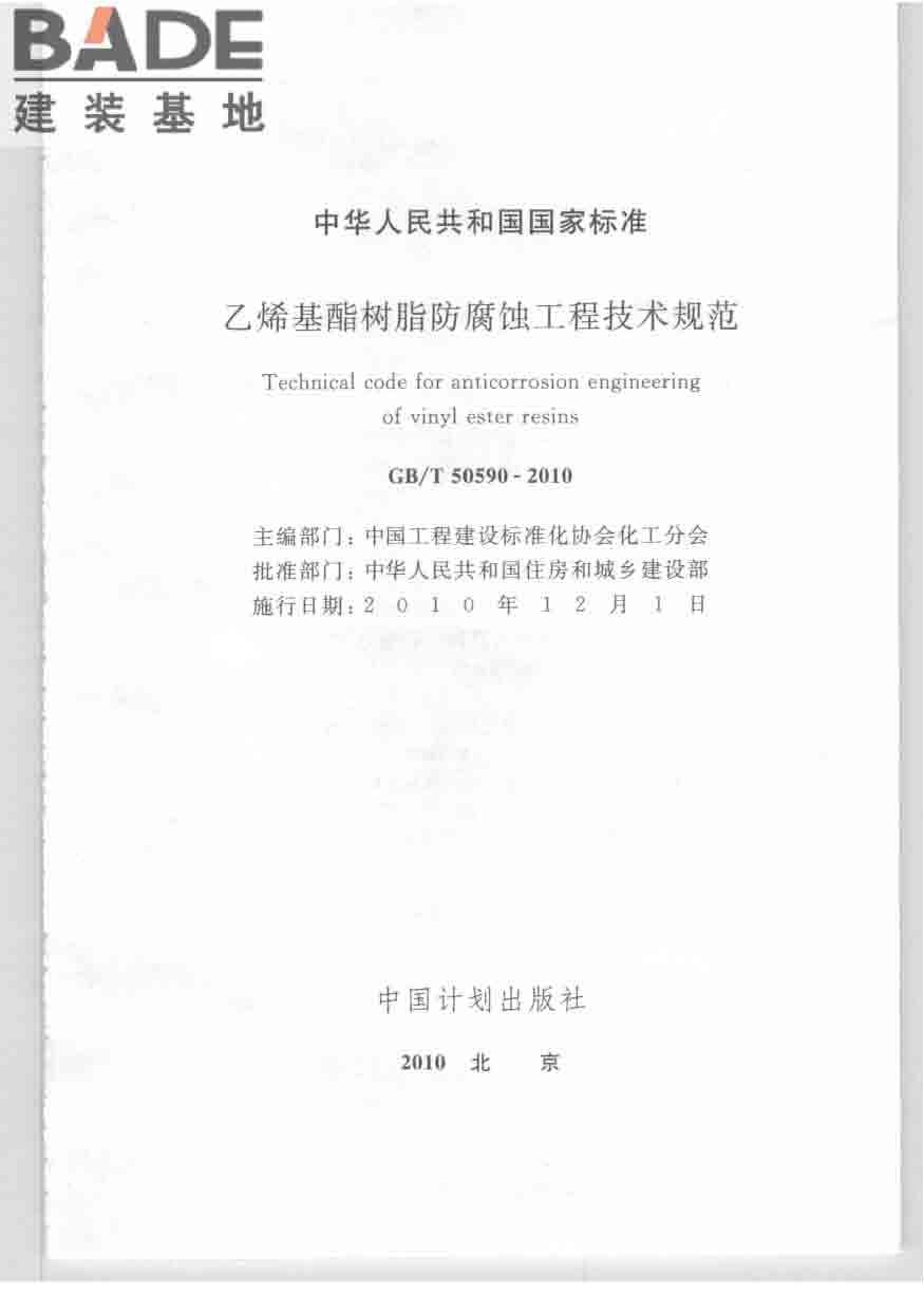 乙烯基酯树脂防腐蚀工程技术规范_页面_02.jpg