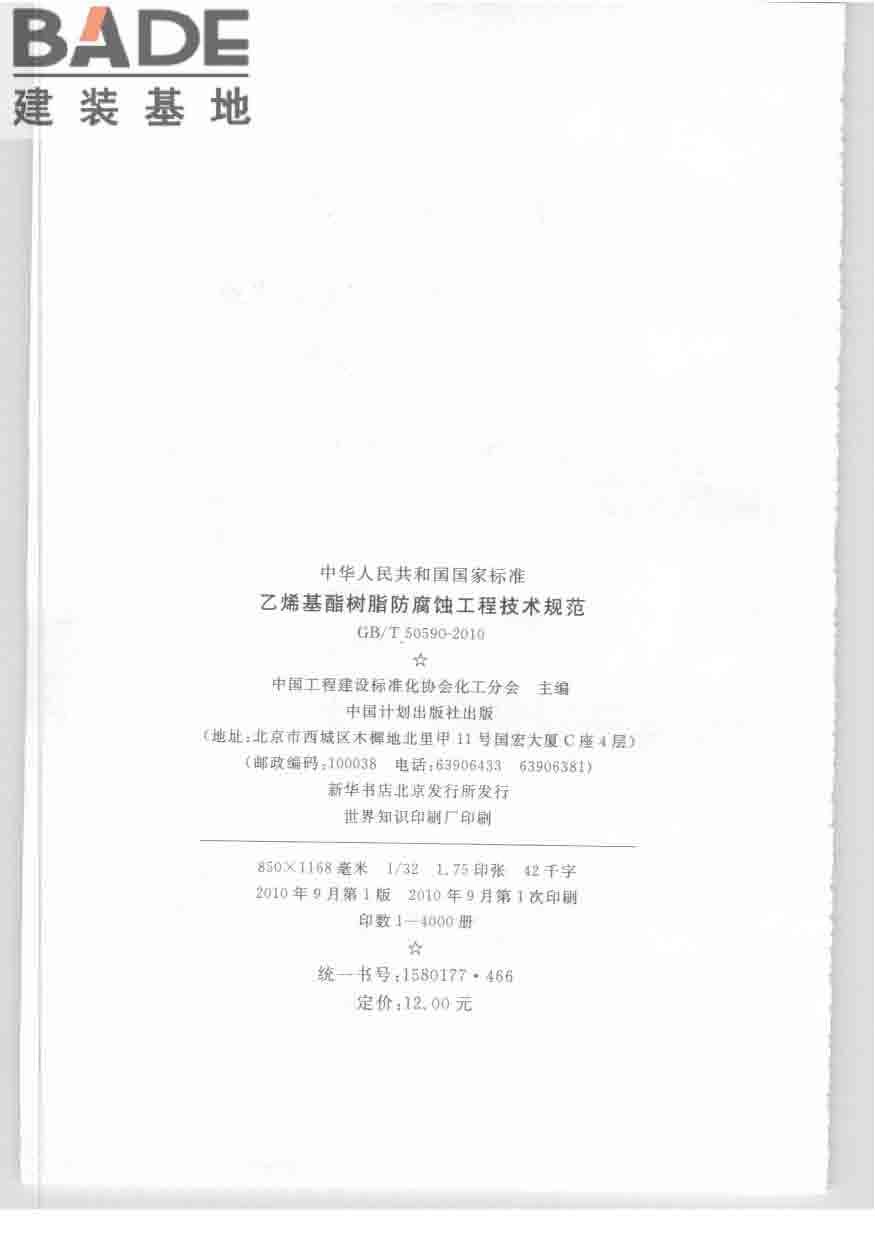 乙烯基酯树脂防腐蚀工程技术规范_页面_03.jpg