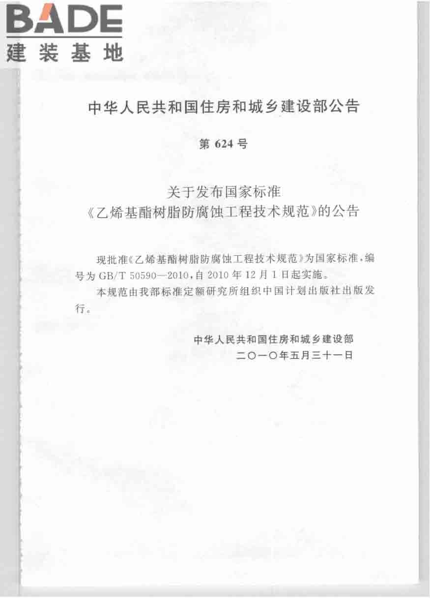 乙烯基酯树脂防腐蚀工程技术规范_页面_04.jpg