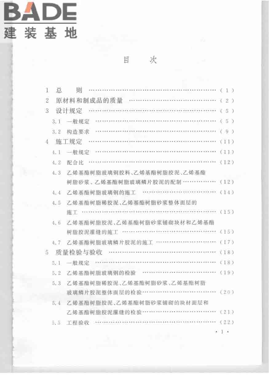 乙烯基酯树脂防腐蚀工程技术规范_页面_07.jpg