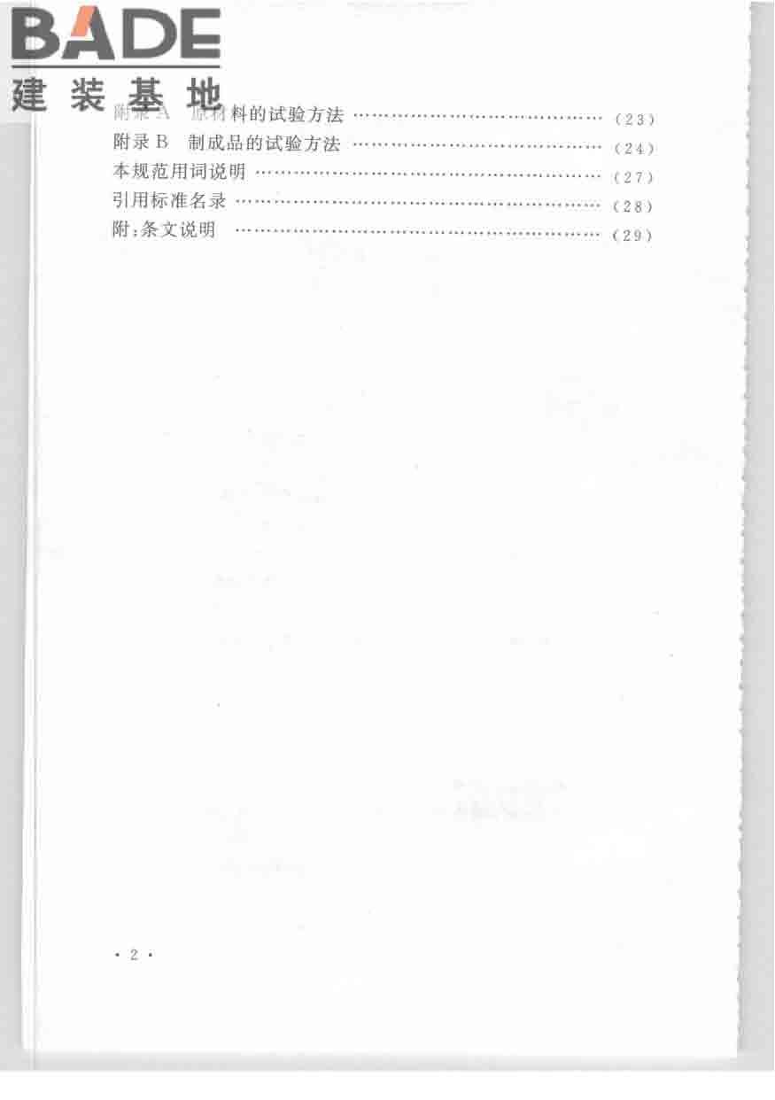 乙烯基酯树脂防腐蚀工程技术规范_页面_08.jpg