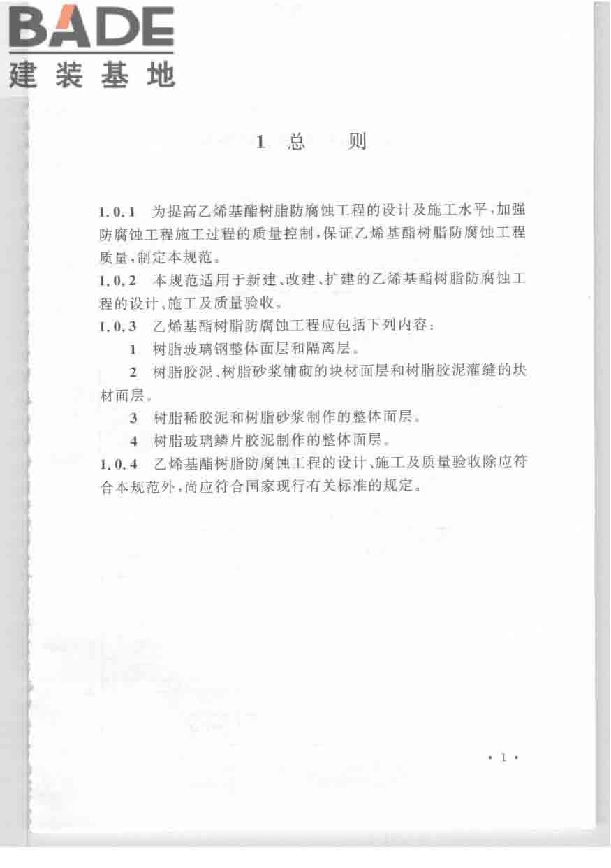 乙烯基酯树脂防腐蚀工程技术规范_页面_11.jpg