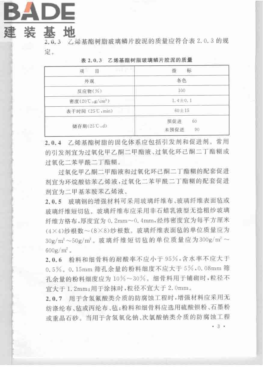 乙烯基酯树脂防腐蚀工程技术规范_页面_13.jpg