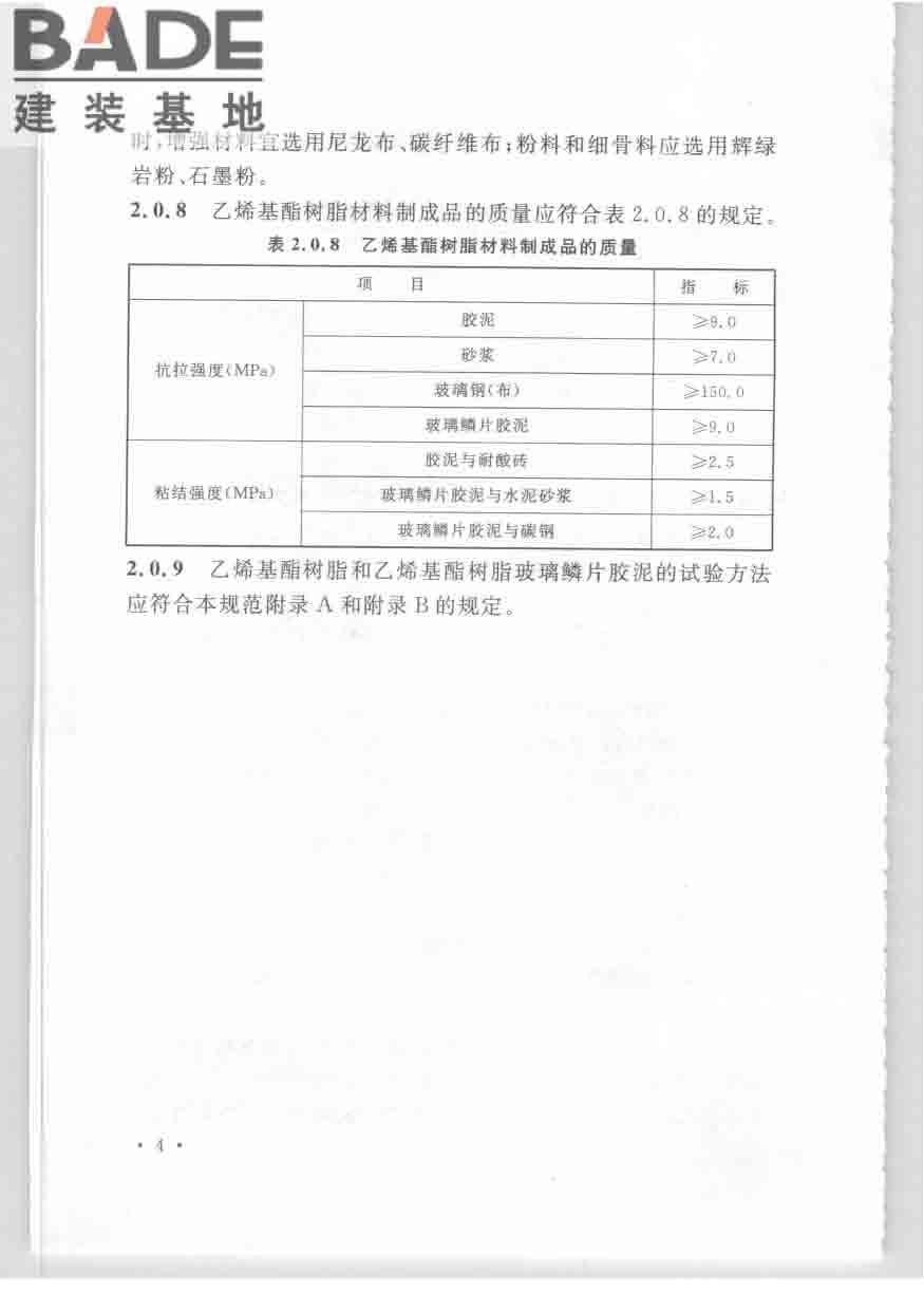 乙烯基酯树脂防腐蚀工程技术规范_页面_14.jpg