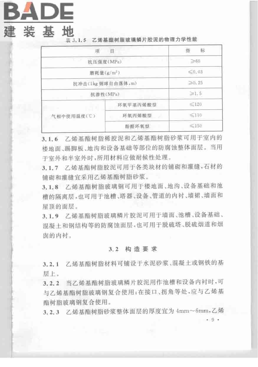 乙烯基酯树脂防腐蚀工程技术规范_页面_19.jpg