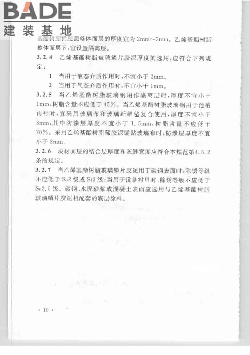 乙烯基酯树脂防腐蚀工程技术规范_页面_20.jpg