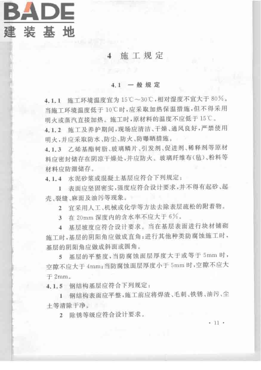 乙烯基酯树脂防腐蚀工程技术规范_页面_21.jpg