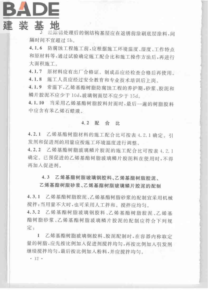 乙烯基酯树脂防腐蚀工程技术规范_页面_22.jpg