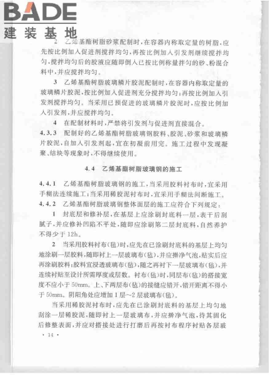 乙烯基酯树脂防腐蚀工程技术规范_页面_24.jpg