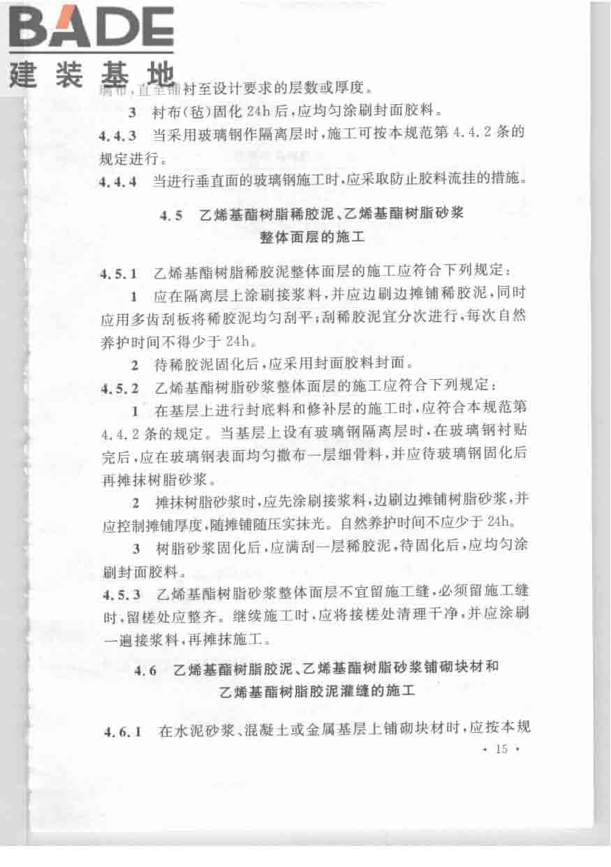乙烯基酯树脂防腐蚀工程技术规范_页面_25.jpg