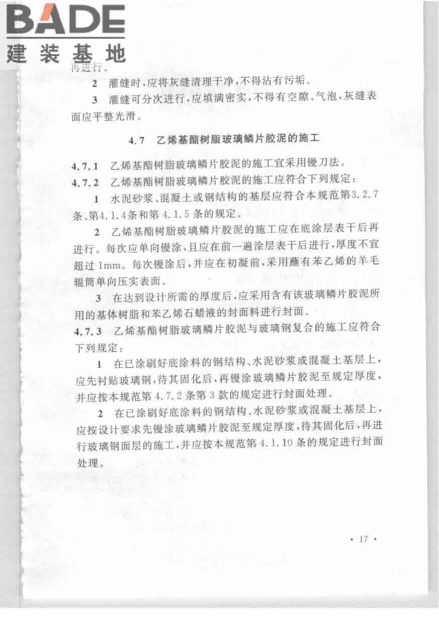 乙烯基酯树脂防腐蚀工程技术规范_页面_27.jpg