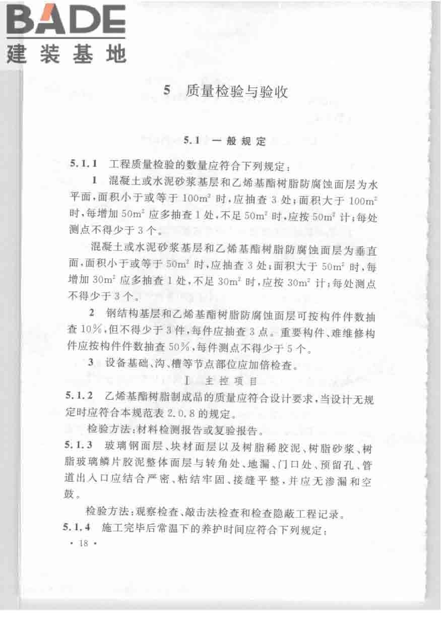乙烯基酯树脂防腐蚀工程技术规范_页面_28.jpg