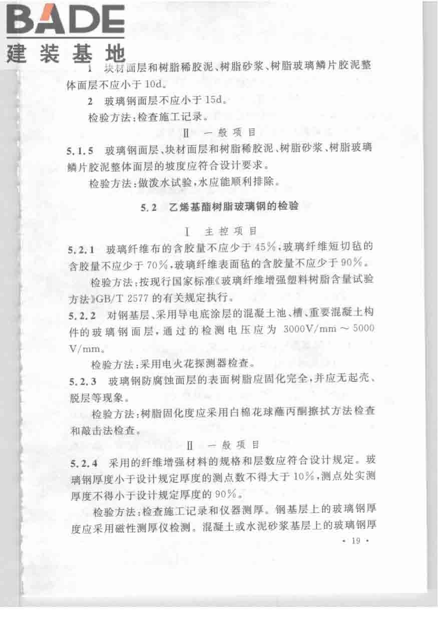 乙烯基酯树脂防腐蚀工程技术规范_页面_29.jpg