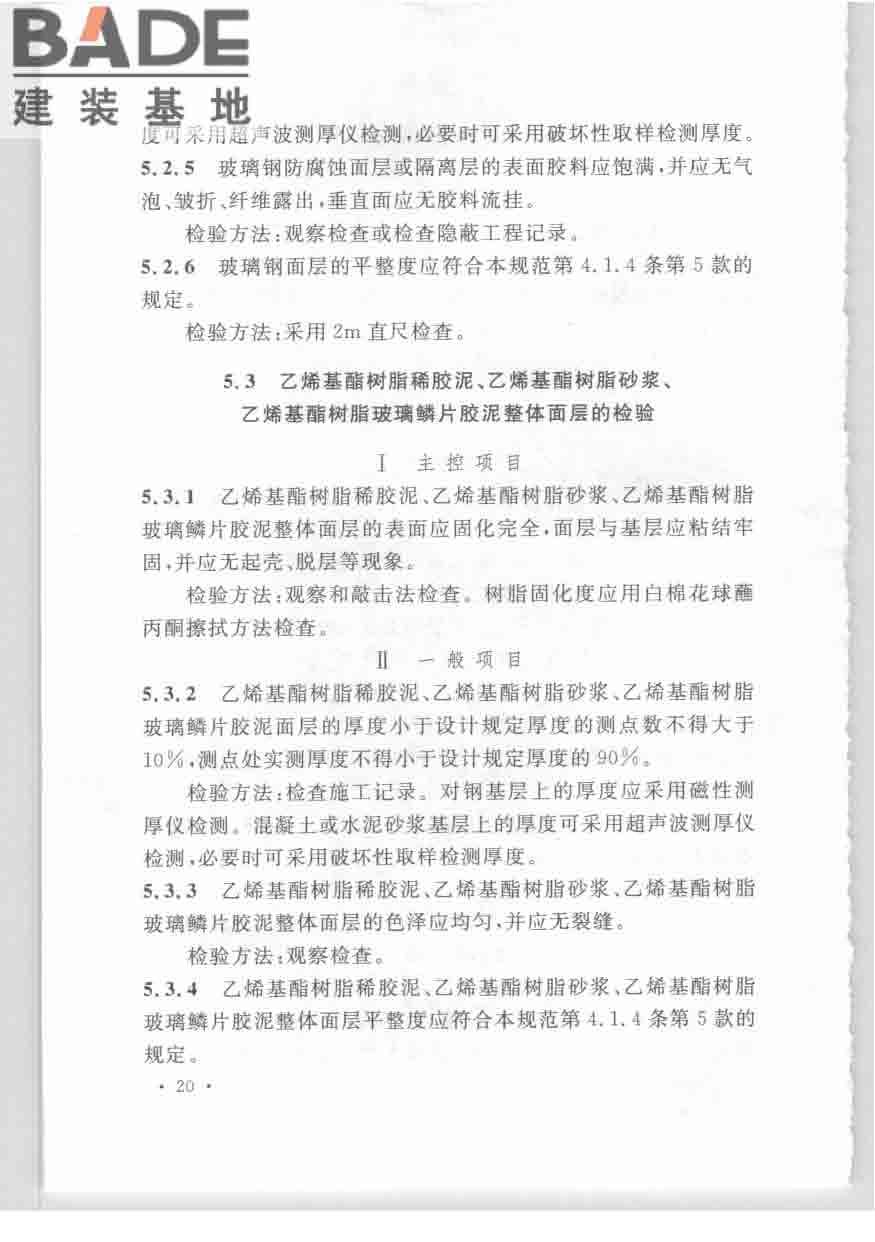 乙烯基酯树脂防腐蚀工程技术规范_页面_30.jpg