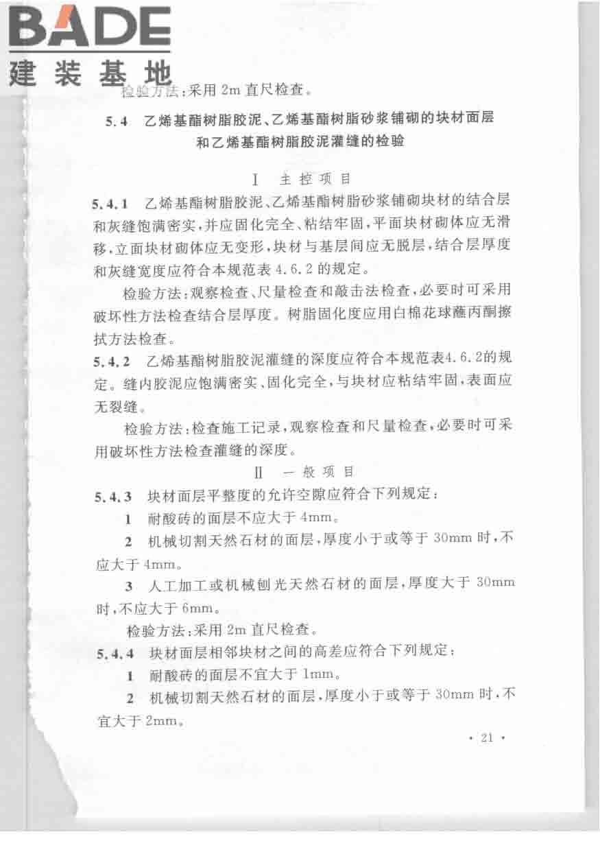 乙烯基酯树脂防腐蚀工程技术规范_页面_31.jpg
