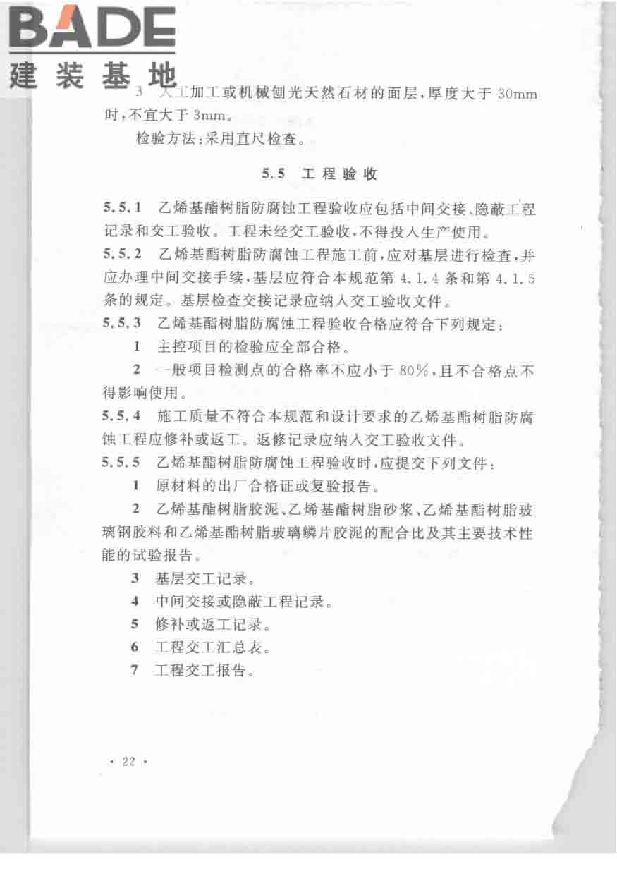乙烯基酯树脂防腐蚀工程技术规范_页面_32.jpg