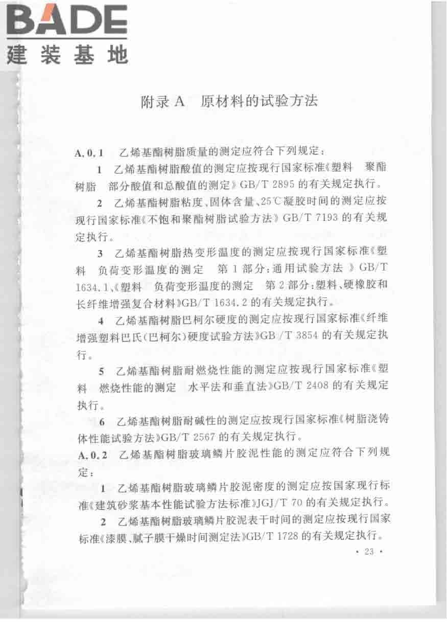 乙烯基酯树脂防腐蚀工程技术规范_页面_33.jpg