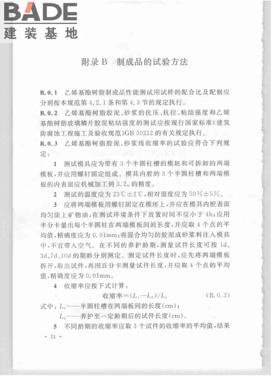 乙烯基酯树脂防腐蚀工程技术规范_页面_34.jpg