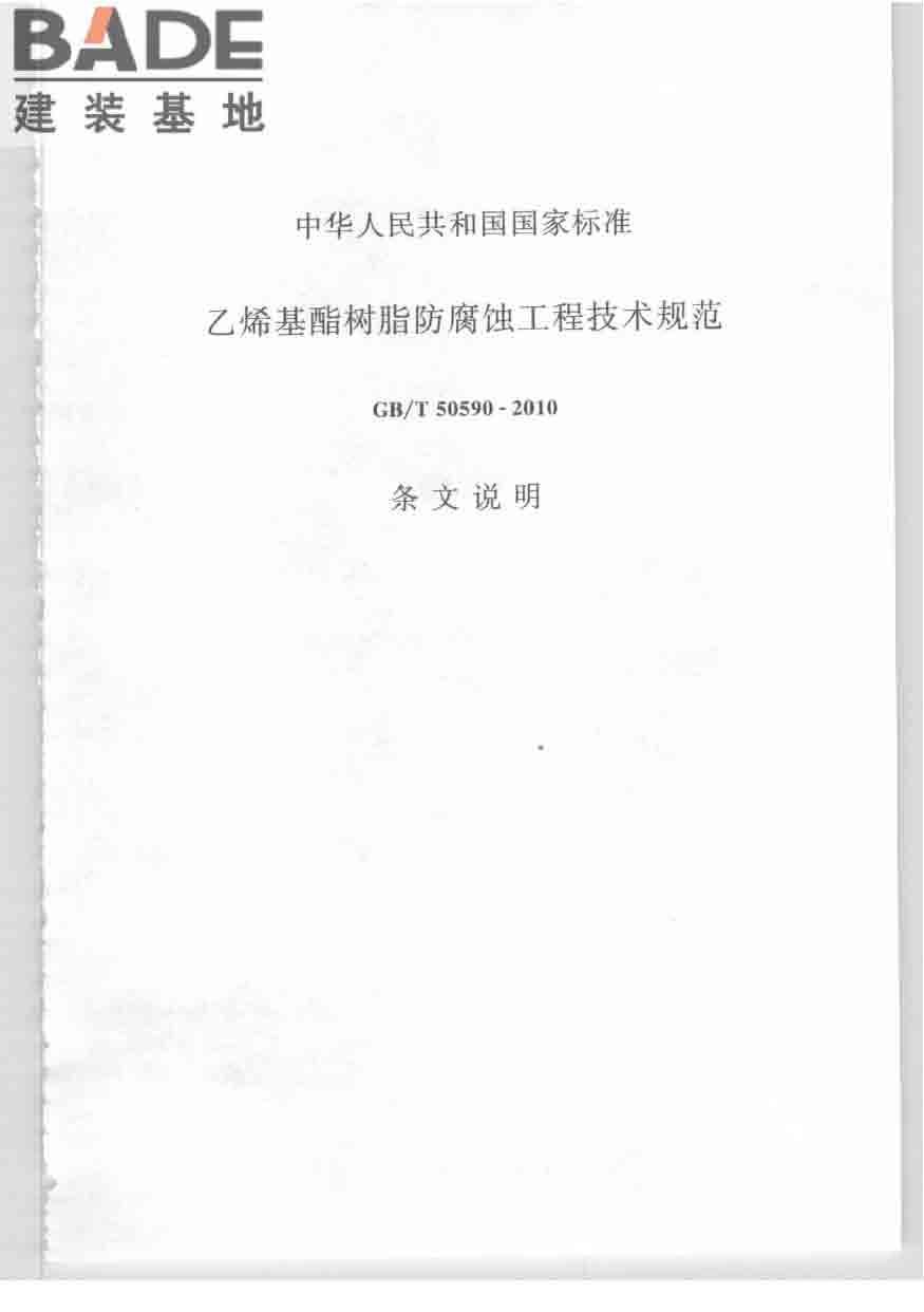 乙烯基酯树脂防腐蚀工程技术规范_页面_39.jpg