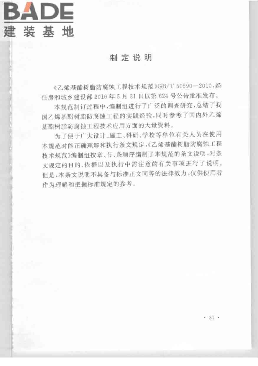 乙烯基酯树脂防腐蚀工程技术规范_页面_40.jpg
