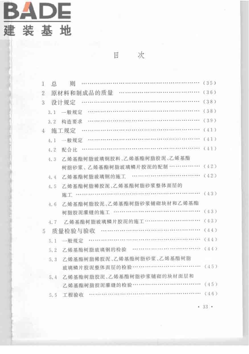 乙烯基酯树脂防腐蚀工程技术规范_页面_41.jpg