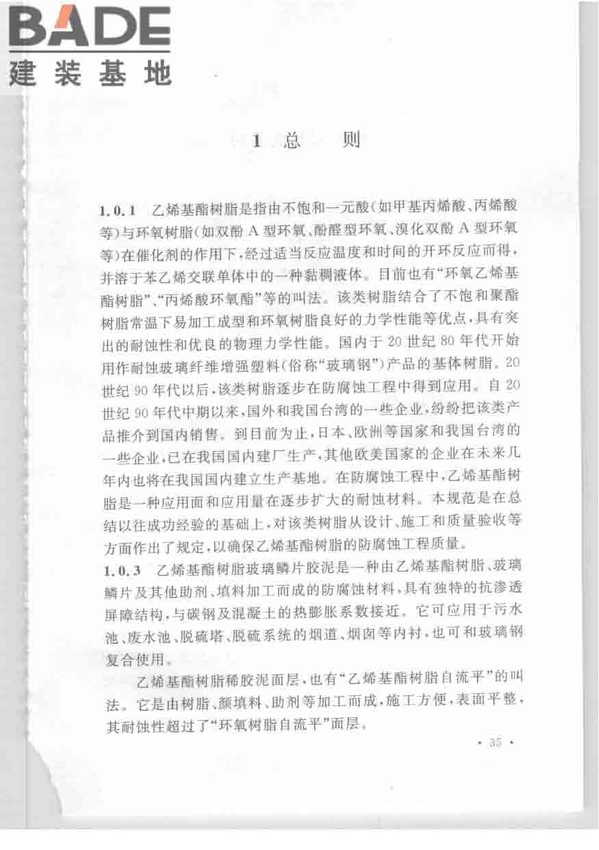 乙烯基酯树脂防腐蚀工程技术规范_页面_42.jpg
